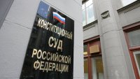 Конституционный суд РФ